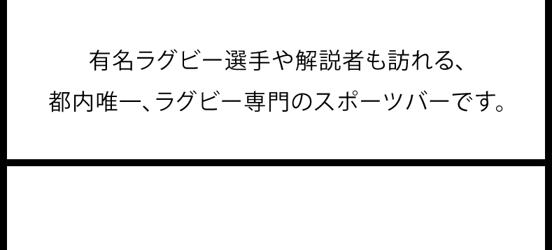 プロラグビー選手や解説者も訪れる、都内唯一、ラグビー専門のスポーツバーです。