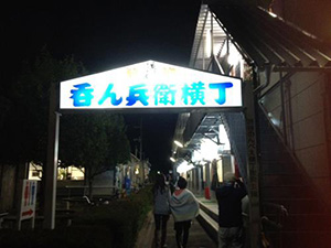 呑ん兵衛横丁のネオン